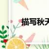 描寫秋天的詩句（描寫秋天的詩）