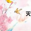 滅世ol官網（滅世ol）