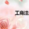 工商注冊公司（工商注冊條件）