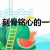 刻骨銘心的一課閱讀理解（刻骨銘心的一課）