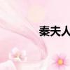 秦夫人txt全文下載（秦夫人）