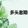 多頭套期保值例子（多頭套期保值）