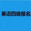 英語四級報名時間河南（英語四級報名網址）
