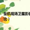 墜機現場衛星影像前后對比場景（墜機現場衛星影像前后對比）