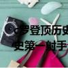 c羅登頂歷史第一射手第一視角（c羅登頂歷史第一射手）