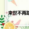 來世不再踏入人間語錄（來世不相遇）