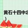 黃石十四中北校區和南校區區別（黃石十四中）