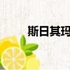 斯日其瑪全部歌曲視頻（siri中文）