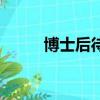 博士后待遇排行榜（博士后待遇）
