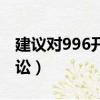 建議對996開展公益訴訟（建議對996開展訴訟）