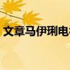 文章馬伊琍電視劇抗日（文章馬伊琍電視劇）