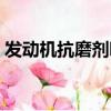 發動機抗磨劑哪個品牌最好（發動機抗磨劑）