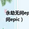 永劫無間epic和steam能一起玩嗎（永劫無間epic）