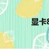 顯卡80度降頻（顯卡80度）