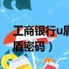 工商銀行u盾密碼忘了怎么找回（工商銀行u盾密碼）