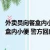 外賣員向餐盒內小便 警方回應大樂透開獎結果（外賣員向餐盒內小便 警方回應）