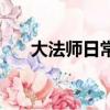 大法師日常研究報告（大法師提爾斯）