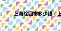 上海除四害多少錢(上海除四害)