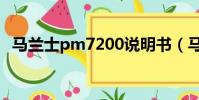 馬蘭士pm7200說明書(馬蘭士pm7200)