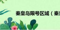 秦皇島限號區域(秦皇島限號)