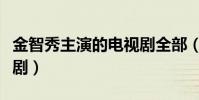 金智秀主演的電視劇全部(金智秀主演的電視劇)