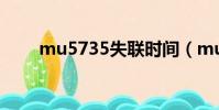 mu5735失聯時間(mu5735失聯)