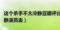 這個殺手不太冷靜豆瓣評分(這個殺手不太冷靜演員表)