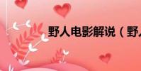 野人電影解說(野人電影)