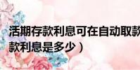 活期存款利息可在自動取款機上取嗎(活期存款利息是多少)