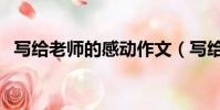 寫給老師的感動作文(寫給老師的感謝語)