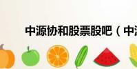 中源協和股票股吧(中源協和股票)