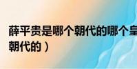 薛平貴是哪個朝代的哪個皇帝(薛平貴是哪個朝代的)