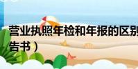 營業執照年檢和年報的區別(營業執照年檢報告書)