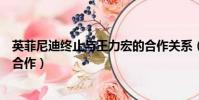 英菲尼迪終止與王力宏的合作關系(英菲尼迪終止與王力宏合作)