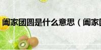 闔家團圓是什么意思(闔家團圓是什么意思)