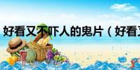 好看又不嚇人的鬼片(好看又不嚇人的鬼片)