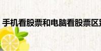 手機看股票和電腦看股票區別(手機看股票)