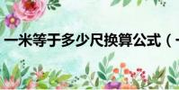 一米等于多少尺換算公式(一米等于多少尺)