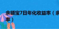 余額寶7日年化收益率(余額寶7日年化收益率)