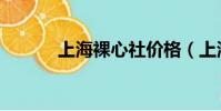 上海裸心社價格(上海裸心社)