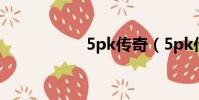 5pk傳奇(5pk傳奇)