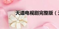 天道電視劇完整版(天道仙途)