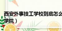 西安外事技工學校到底怎么樣(西安外事技師學院)