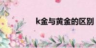k金與黃金的區別(k金)
