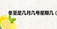 冬至是幾月幾號星期幾(冬至是幾月)