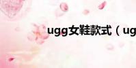 ugg女鞋款式(ugg涼鞋)