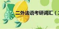 二外法語考研詞匯(二外法語)
