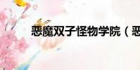 惡魔雙子怪物學院(惡魔雙子星)