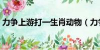 力爭上游打一生肖動物(力爭上游打一成語)