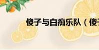 傻子與白癡樂隊(傻子與白癡)